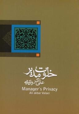 عکس خلوت مدیر