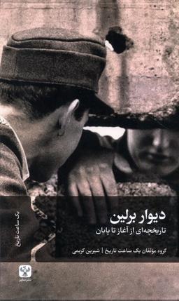 عکس دیوار برلین (سفیر) @