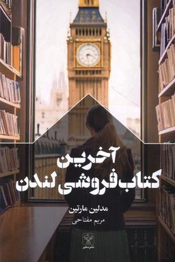 عکس آخرین کتاب فروشی لندن (سفیر)