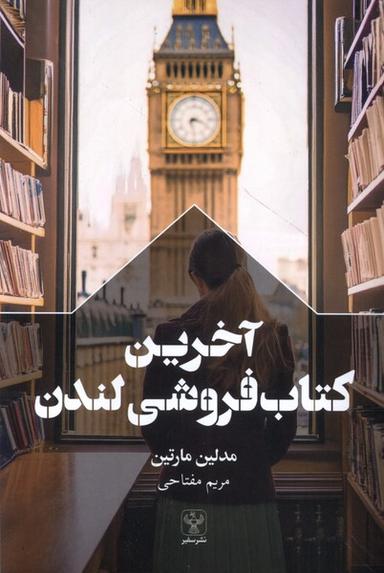عکس آخرین کتاب فروشی لندن (سفیر)