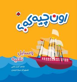عکس کتاب پارچه‌ای اون چیه که (وسایل‌نقلیه) شهرقلم^
