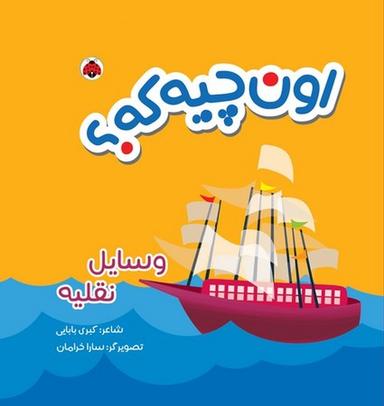 عکس کتاب پارچه‌ای اون چیه که (وسایل‌نقلیه) شهرقلم^