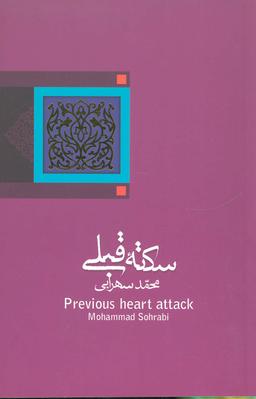 عکس سکتهٔ قلبی