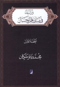 عکس دراسات فی مبانی علم الرجال (الحلقه‌الاولی) کتاب‌طه
