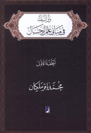 عکس دراسات فی مبانی علم الرجال (الحلقه‌الاولی) کتاب‌طه