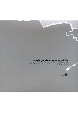 عکس یک تجربه جدید در طراحی شهری