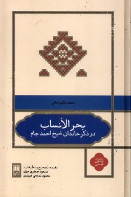 عکس بحر الانساب (علمی)