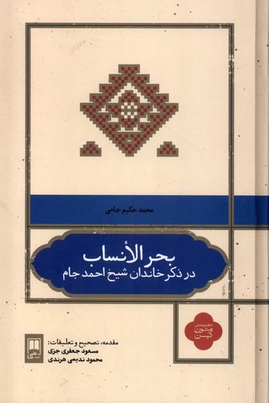 عکس بحر الانساب (علمی)