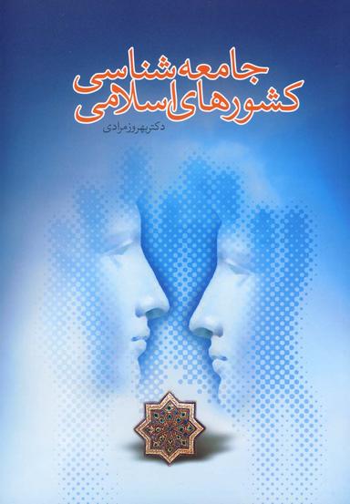 عکس جامعه‌شناسی کشورهای اسلامی