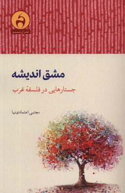 عکس مشق اندیشه (جستارهایی‌درفلسفهٔ‌غرب) آن‌سو@