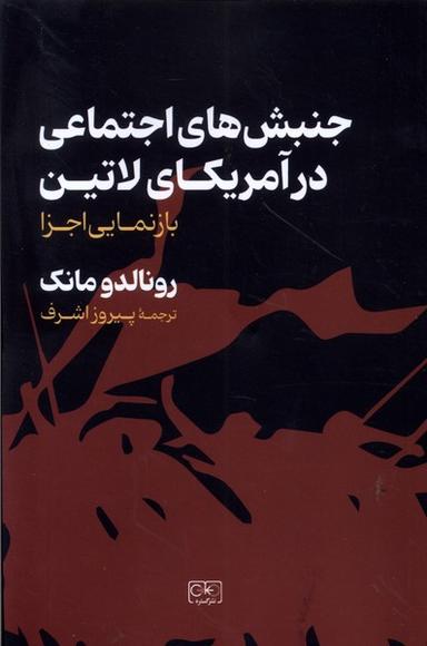 عکس جنبش‌های اجتماعی در آمریکای لاتین (گستره)