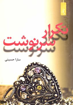 عکس تکرار سرنوشت