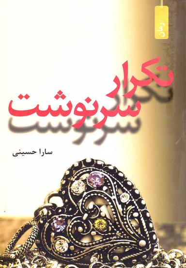 عکس تکرار سرنوشت