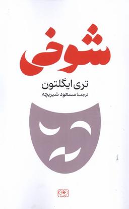 عکس شوخی (گستره)