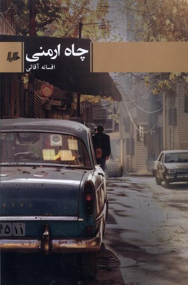 عکس چاه ارمنی (هیلا)