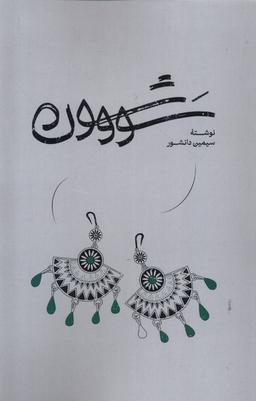 عکس سووشون (گستره)