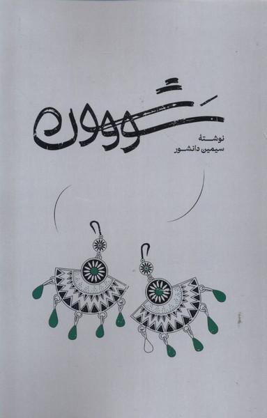 عکس سووشون (گستره)