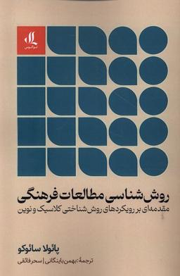 عکس روش‌شناسی مطالعات فرهنگی (لوگوس)