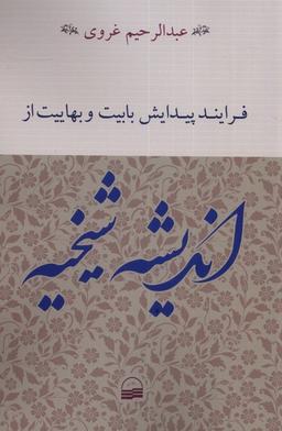 عکس فرایند پیدایش بابیت و بهاییت از اندیشه شیخیه (کویر) *