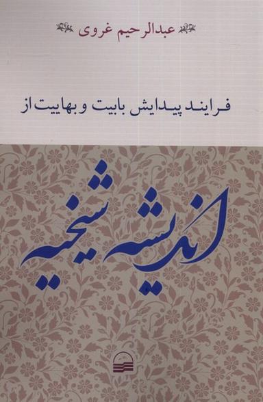 عکس فرایند پیدایش بابیت و بهاییت از اندیشه شیخیه (کویر) *