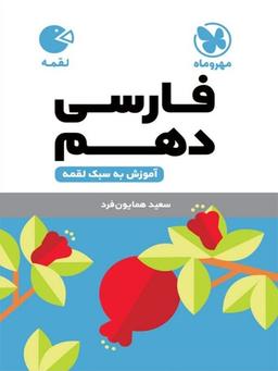 عکس فارسی دهم لقمه مهروماه