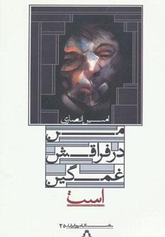 عکس من در فراقش غمگین است!