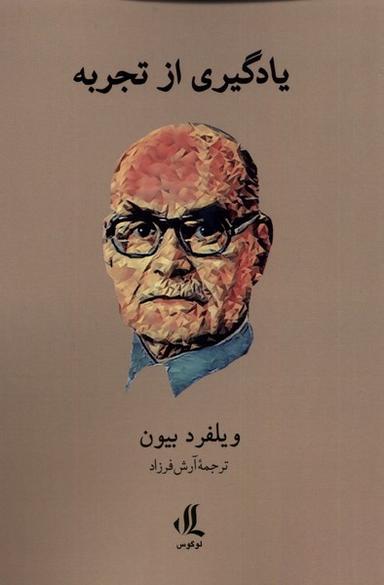 عکس یادگیری از تجربه (لوگوس)