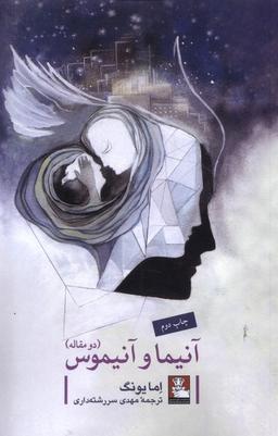 عکس آنیما و آنیموس دو مقاله (مهراندیش) *