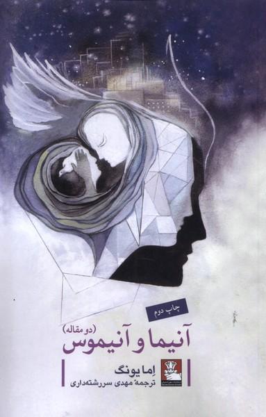 عکس آنیما و آنیموس دو مقاله (مهراندیش) *