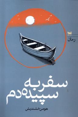 عکس سفر به سپیده دم (خزه)