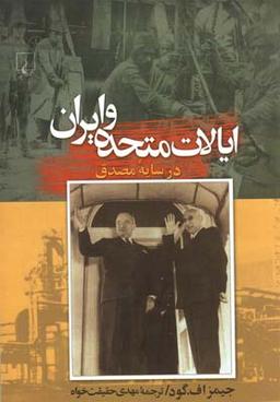 عکس ایالات متحده و ایران و تاثیر مصدق بر روابط دوجانبه