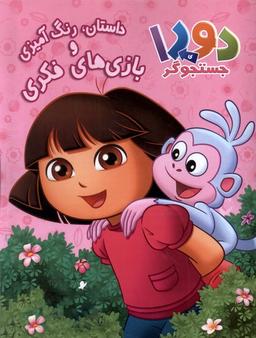 عکس دورای جستجوگر (رنگ‌آمیزی، داستان) مرغابی @