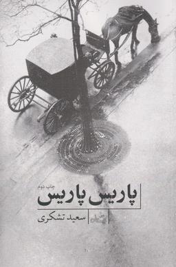 عکس پاریس! پاریس!