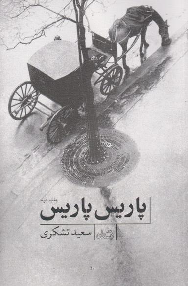 عکس پاریس! پاریس!