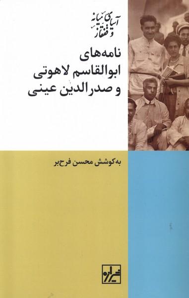 عکس نامه‌های ابوالقاسم لاهوتی‌وصدرالدین‌عینی (شیرازه)