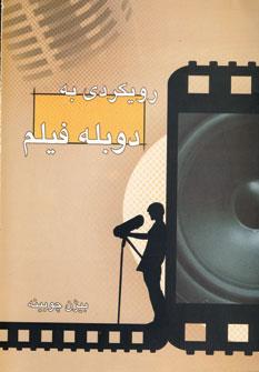 عکس رویکردی به دوبله فیلم