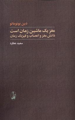 عکس مغز یک ماشین زمان است دانش مغز و اعصاب (آگاه)