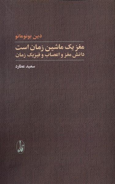 عکس مغز یک ماشین زمان است دانش مغز و اعصاب (آگاه)