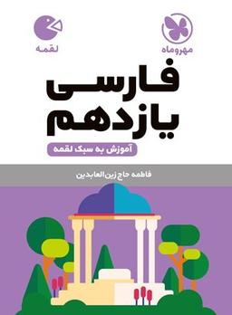 عکس فارسی یازدهم لقمه مهروماه