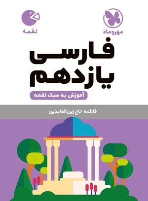 عکس فارسی یازدهم لقمه مهروماه