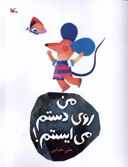 عکس من روی دستم می‌ایستم (کانون‌پرورش‌فکری) #