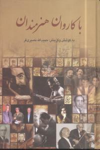 عکس با کاروان هنرمندان جلد سوم