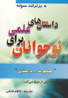 عکس داستانهای علمی برای نوجوانان مجموعه هشت داستان