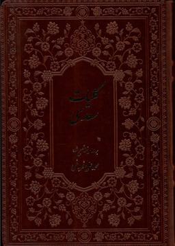 عکس کلیات سعدی (باقاب، فروغی) فارابی