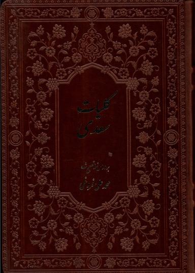 عکس کلیات سعدی (باقاب، فروغی) فارابی
