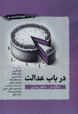 عکس در باب عدالت (نگارستان‌اندیشه)