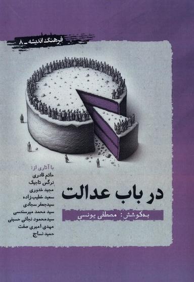 عکس در باب عدالت (نگارستان‌اندیشه)