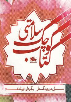 عکس کتاب کوچک سلامتی