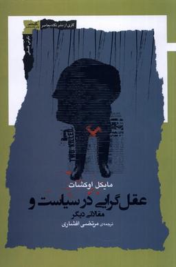 عکس عقل گرایی در سیاست و مقالاتی دیگر (نگاه معاصر) *