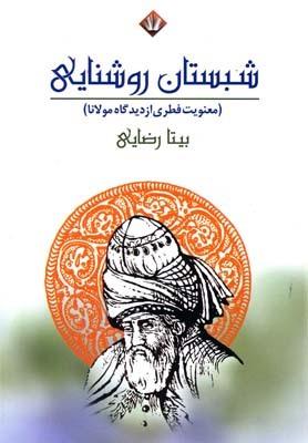 عکس شبستان روشنایی